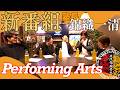 【 Performing Arts 】 講師陣紹介