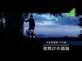 [欅坂46]平手友梨奈 ソロ曲 「夜明けの孤独」 フル