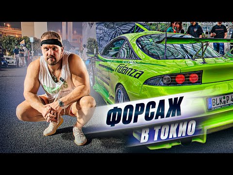 ФОРСАЖ В РЕАЛЬНОЙ ЖИЗНИ В ТОКИО