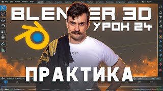 картинка: BLENDER 3D | УРОК 24 | Практика