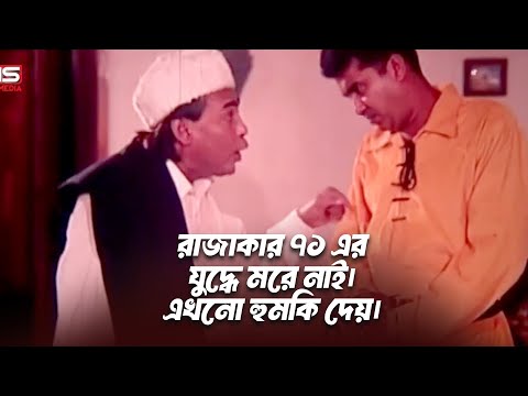 রাজাকার ৭১ এর যুদ্ধে মরে নাই এখনো হুমকি দেয়।Manna।Humaun Faridi।#cinema #movie #banglamovieclip .