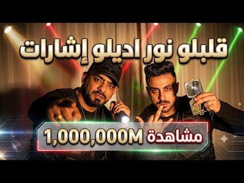 مهرجان قلبلو نور اديلو إشارات