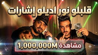 مهرجان قلبلو نور اديلو إشارات  - اسمعها