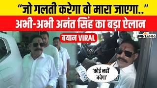 Bihar Crime News: बिहार के अपराधियों को Bahubali Anant Singh की धमकी,मारे जाओगे..| Samrat Choudhary