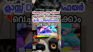 CRT ടിവിയെ വരെ ബ്ലൂടൂത്ത് ടിവിയാക്കാം #shorts #classdamplifier #bluetoothdivice #audioreceiver