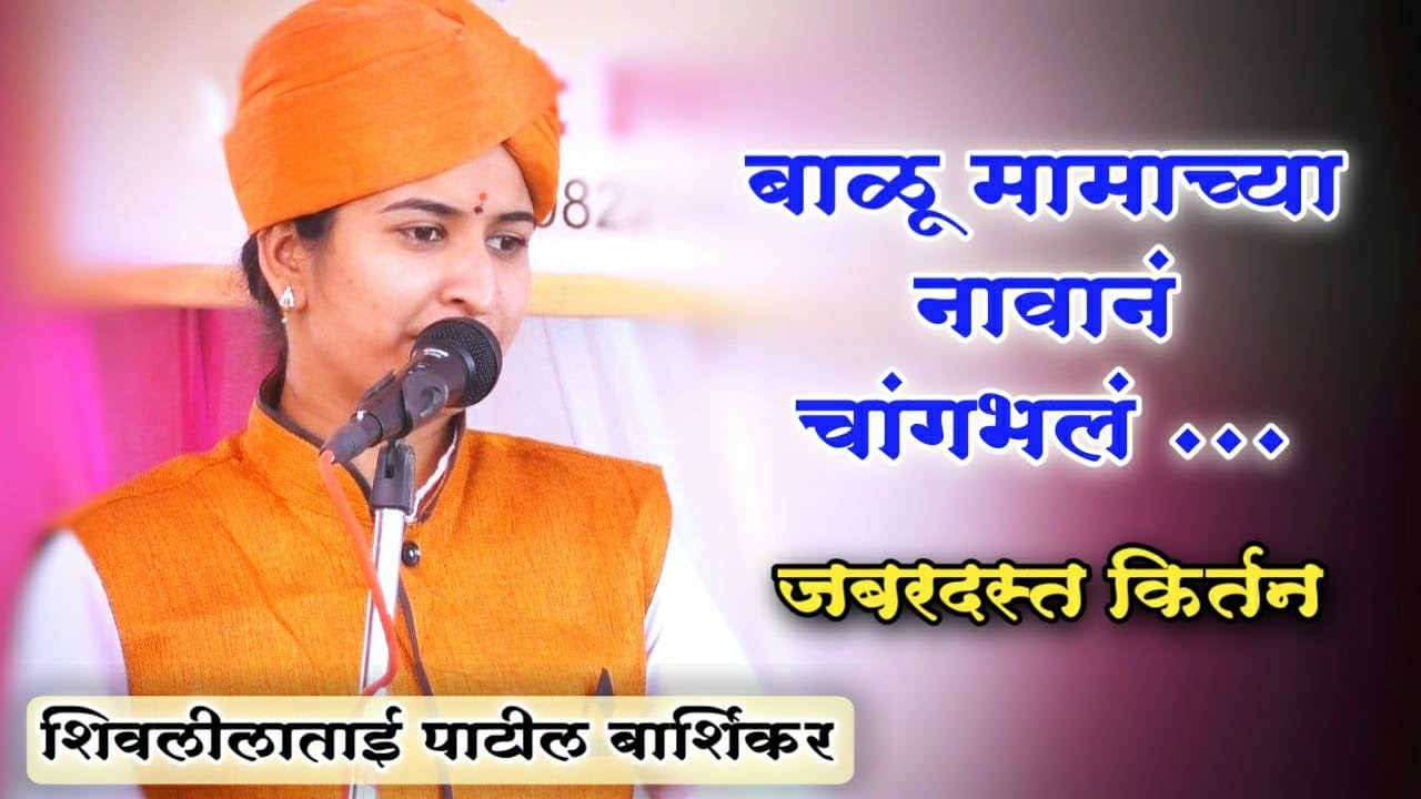 हभप.शिवलीलाताई पाटील बार्शिकर यांचे बादलेवाडी येथील फुल काॅमेडी किर्तन बाळुमामाच्या नावानं चांगभलं..