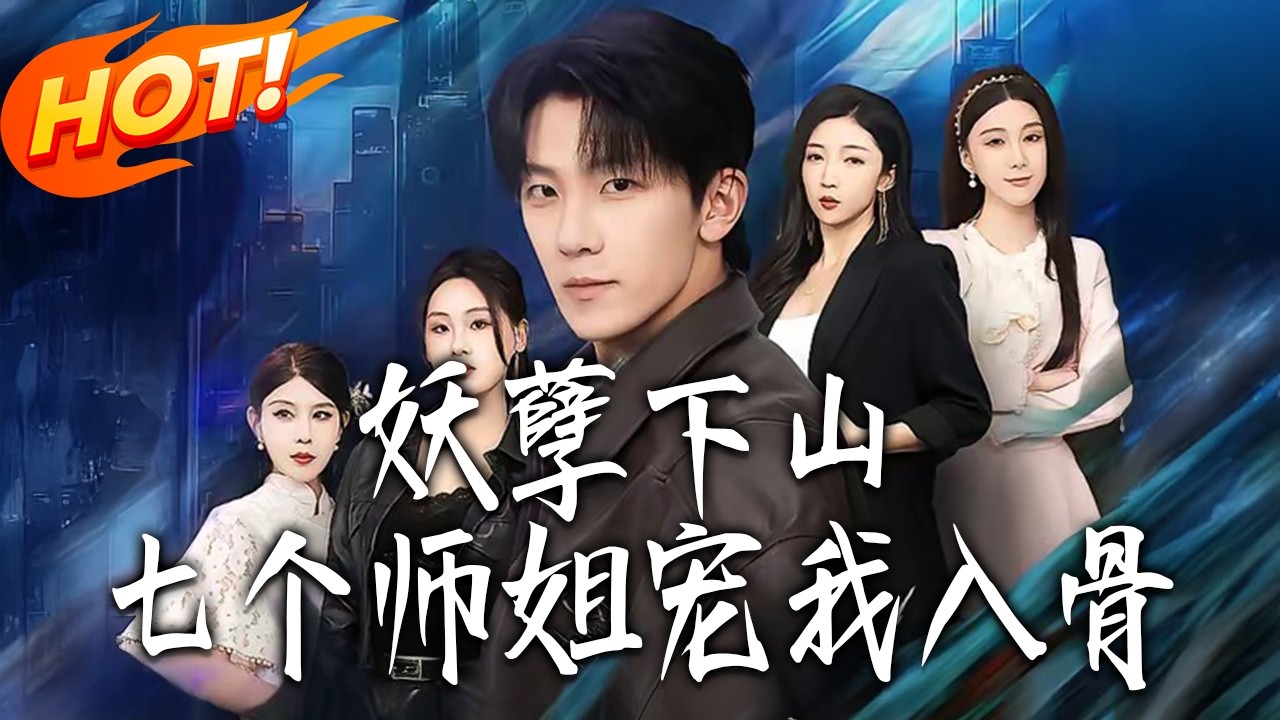 妖孽下山：七个师姐宠我