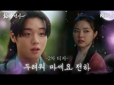 [2차 티저] 풋풋한 사랑과 지독한 집착을 넘나드는 판타지 사극 로맨스  [환상연가] | KBS 방송