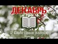 25 Декабрь -  Библия за год | Книга пророка Захарии, главы 12-14