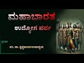 # 4 ಮಹಾಭಾರತ.  ಉದ್ಯೋಗ ಪರ್ವಪ್ರವಚನ ಪಂ.Dr  ಕೃಷ್ಣಚಾರ್ಯ ಉಪಾಧ್ಯಾಯ