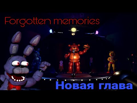 НОВАЯ ГЛАВА В FORGOTTEN MEMORIES С ТОЙ АНИМАТРОНИКАМИ!!