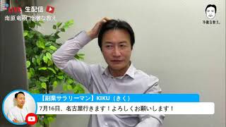 【生配信】南原竜樹が質問/相談にお答えします。~事前応募は概要欄より~