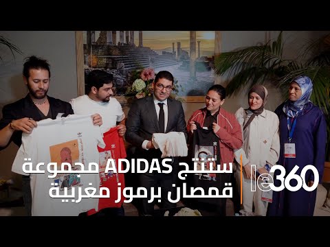 المغرب وشركة المعدات الرياضية ADIDAS يفتحان صفحة جديدة بعد الخلاف حول القميص المزور بالزليج المغربي