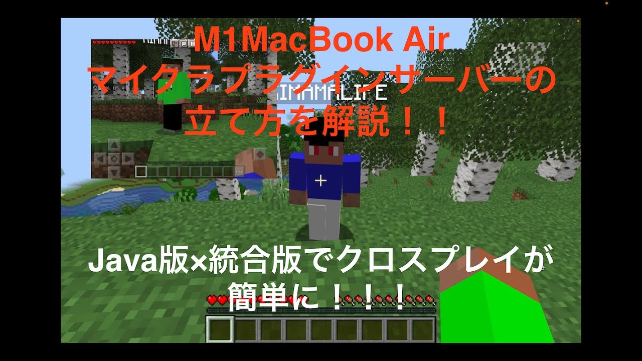 マイクラ Java版 統合版でクロスプレイ M1macにプラグインサーバーを立てる方法を解説 実際にipadでもマルチサーバーにログインしてみた Kimama Game