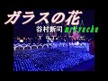 ★~ガラスの花~★ 谷村新司 mrtyuchu  No131