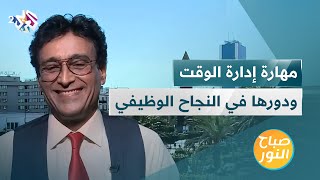 مهارة إدارة الوقت ودورها في النجاح الوظيفي | أهم المهارات الوظيفية