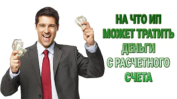 Можно ли оплачивать с расчетного счета