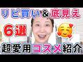 【ガチ愛用!】底見え&リピ買いコスメ6選!
