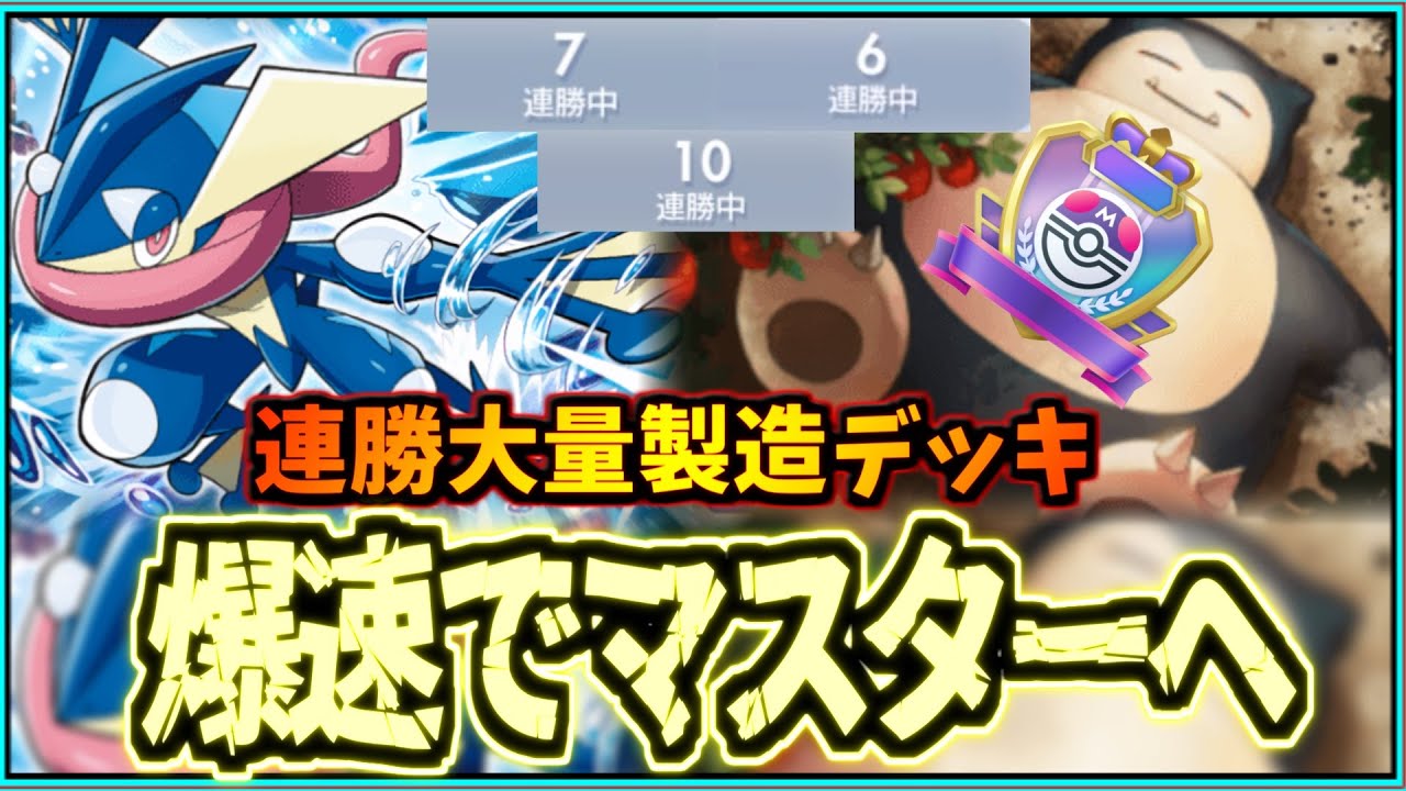 【ポケポケ】20戦で17勝!!!今環境で完全に覚醒したカビゴン&ゲッコウガデッキ