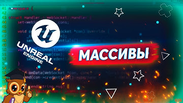 UE4. Массивы