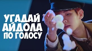 УГАДАЙ АЙДОЛА ПО ГОЛОСУ || EXO