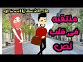 منتقبه فى قلب لص قصه كامله رومانسي تشويق جدا
