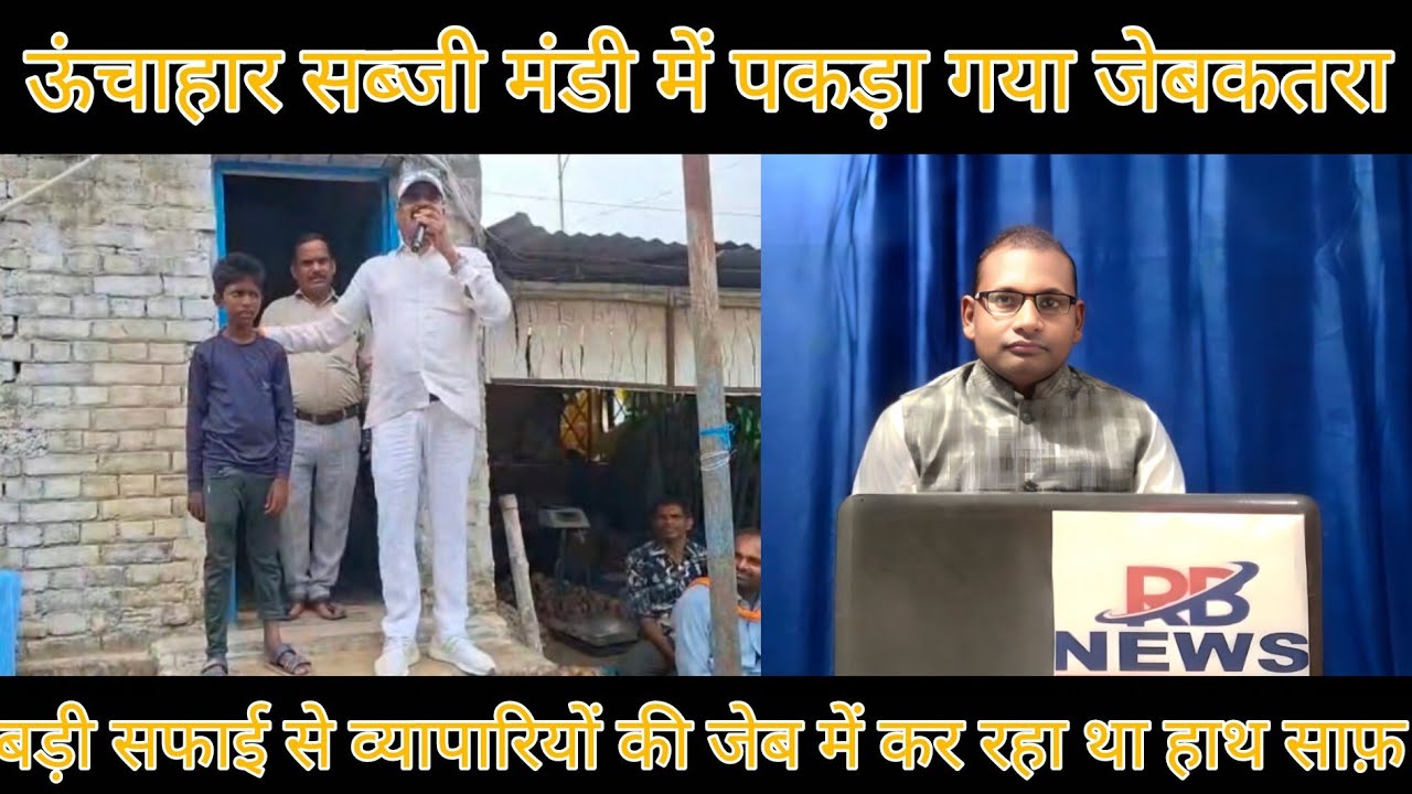 ऊंचाहार सब्जी मंडी में पकड़ा गया जेबकतरा 