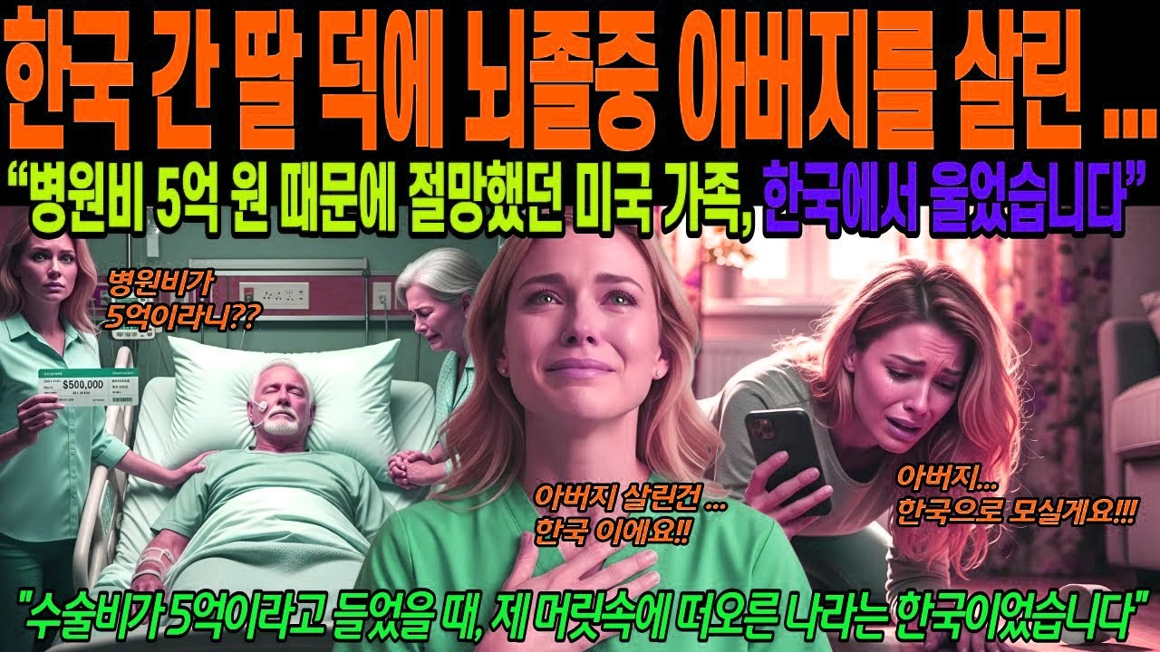 [해외감동사연] 한국 간 딸 덕에 뇌졸중 아버지를 살린 미국 여성, 병원비 5억에 절망했던 미국 가족, 한국에서 울었습니다.