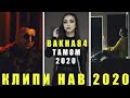 (КЛИП) Баха84-Тамом (2020) Bakha84-