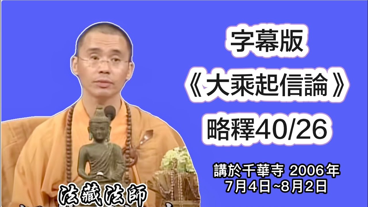 字幕《大乘起信論》略釋40-26