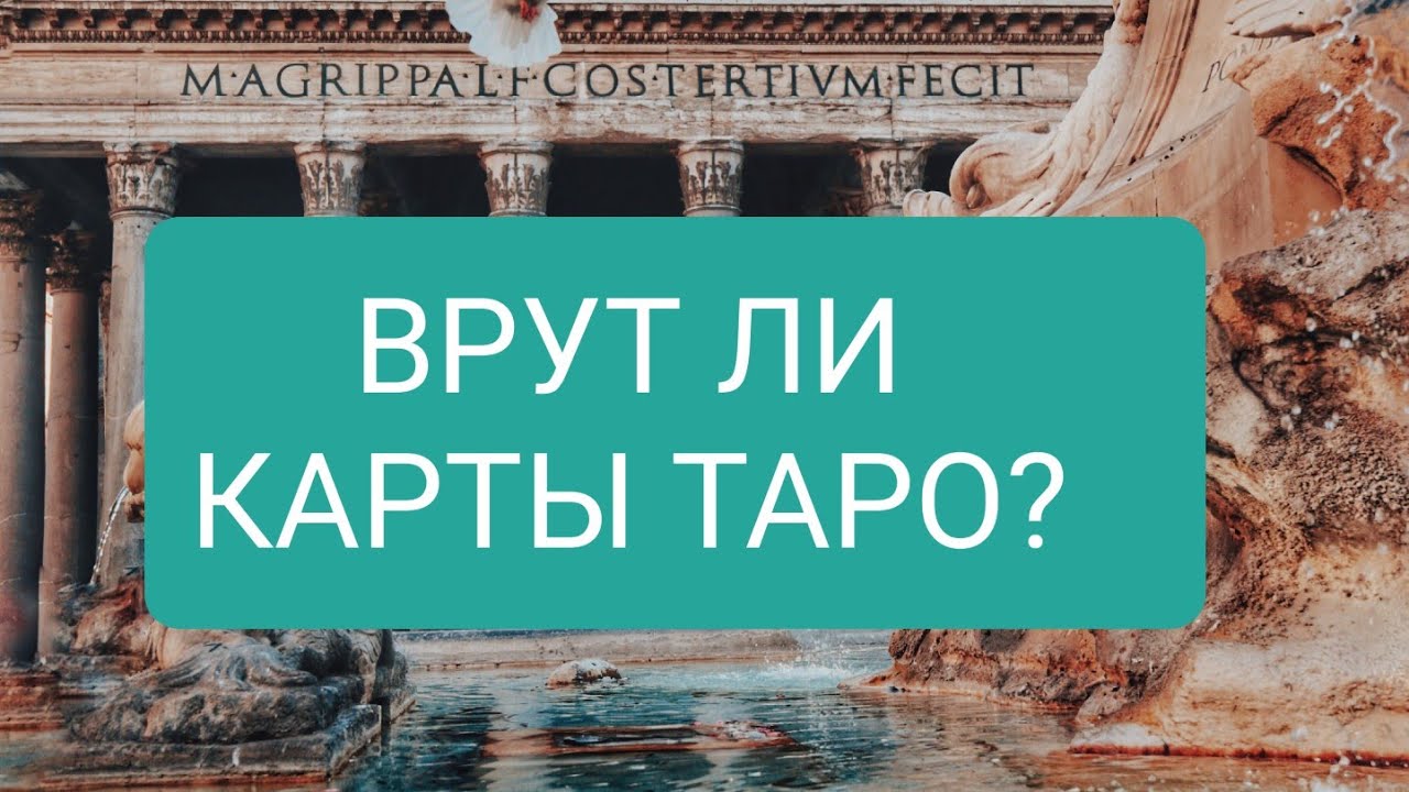 Карты Таро не врут. Карты врут.