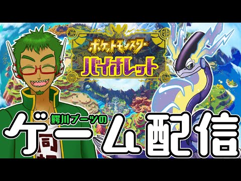 【ゲーム配信】夢豚パルデア漫遊記 #25【ポケモンバイオレット】