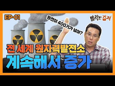 발칙한 에너지 세계에 원자력발전소가 몇 개 있을까 세계 원전 정책과 현황 Ep 01 염현석 발칙한 경제 