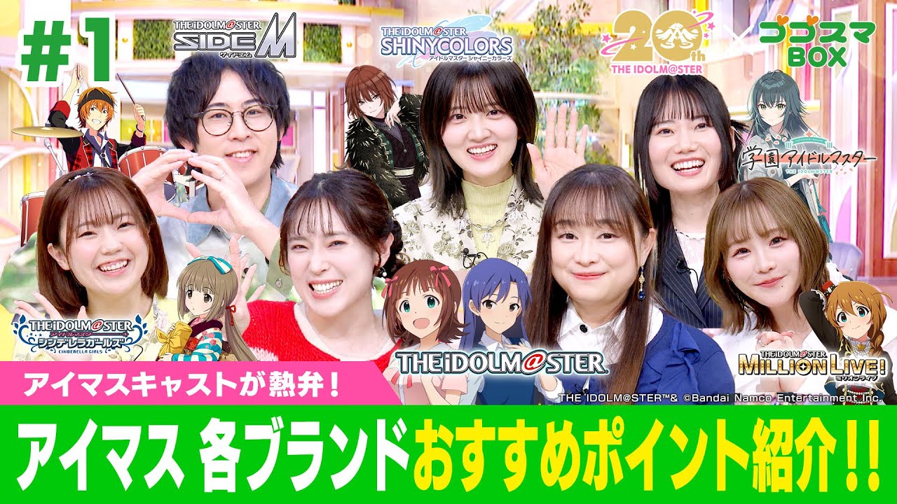 【ゴゴスマBOX×アイマス20周年】アイマスキャストが熱弁！アイマスの各ブランドおすすめポイントご紹介【#1】【アイドルマスター】