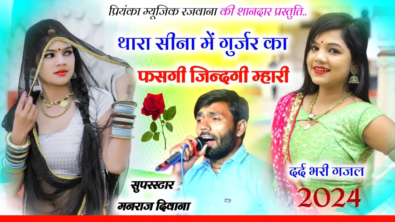 Song (2911) Super Star Manraj Divana || thara Sina me gujjar ka / थारा सीना में गुर्जर का/song 2024