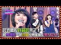 芸式唱腔許茹芸來了 和馬國賢一起合唱經典歌曲 男人女人 百萬大歌星 2009 芸式唱腔許茹芸來了 和馬國賢一起合唱經典歌曲 男人女人 百萬大歌星 2009