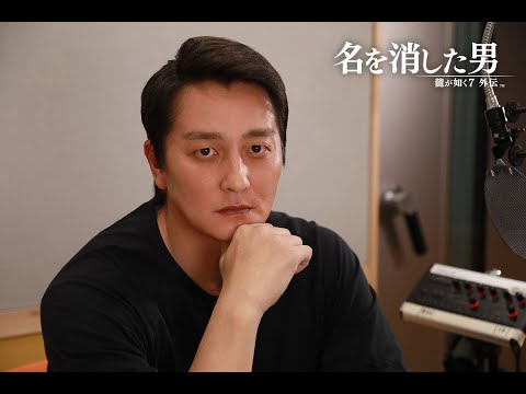 『龍が如く７外伝 名を消した男』本宮泰風（獅子堂康生 役）インタビュー映像