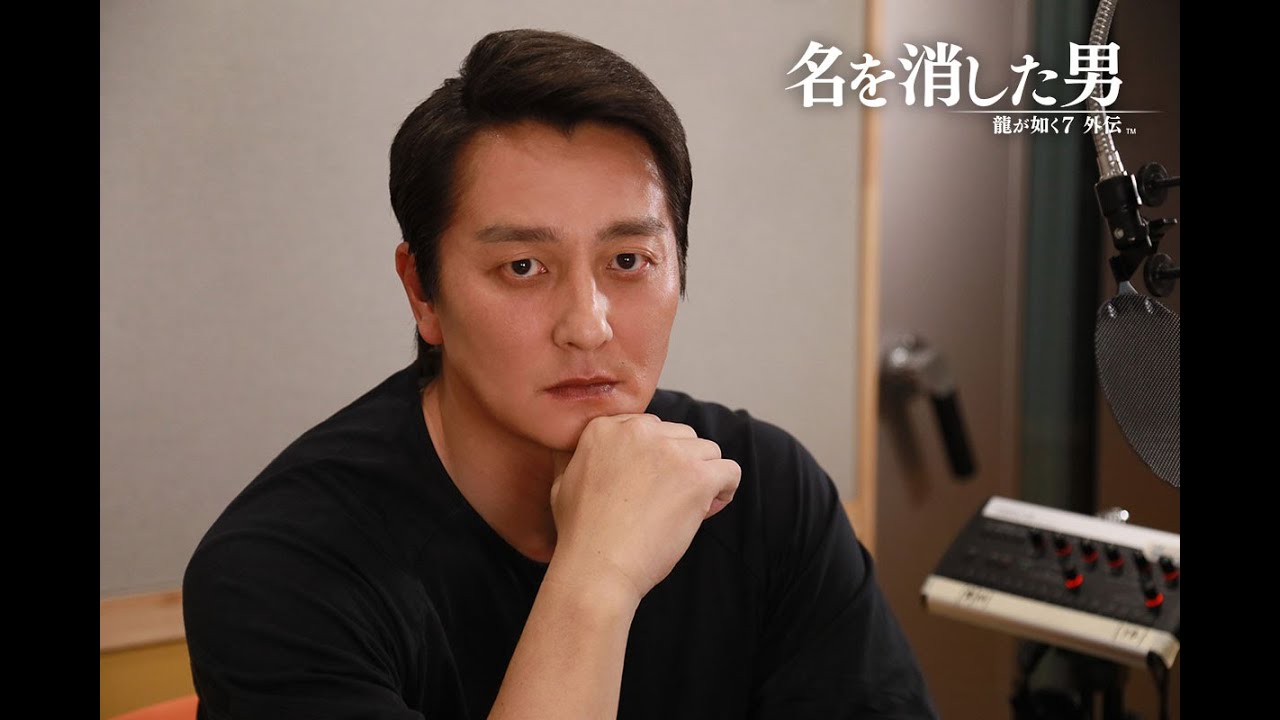 『龍が如く７外伝 名を消した男』本宮泰風（獅子堂康生 役）インタビュー映像