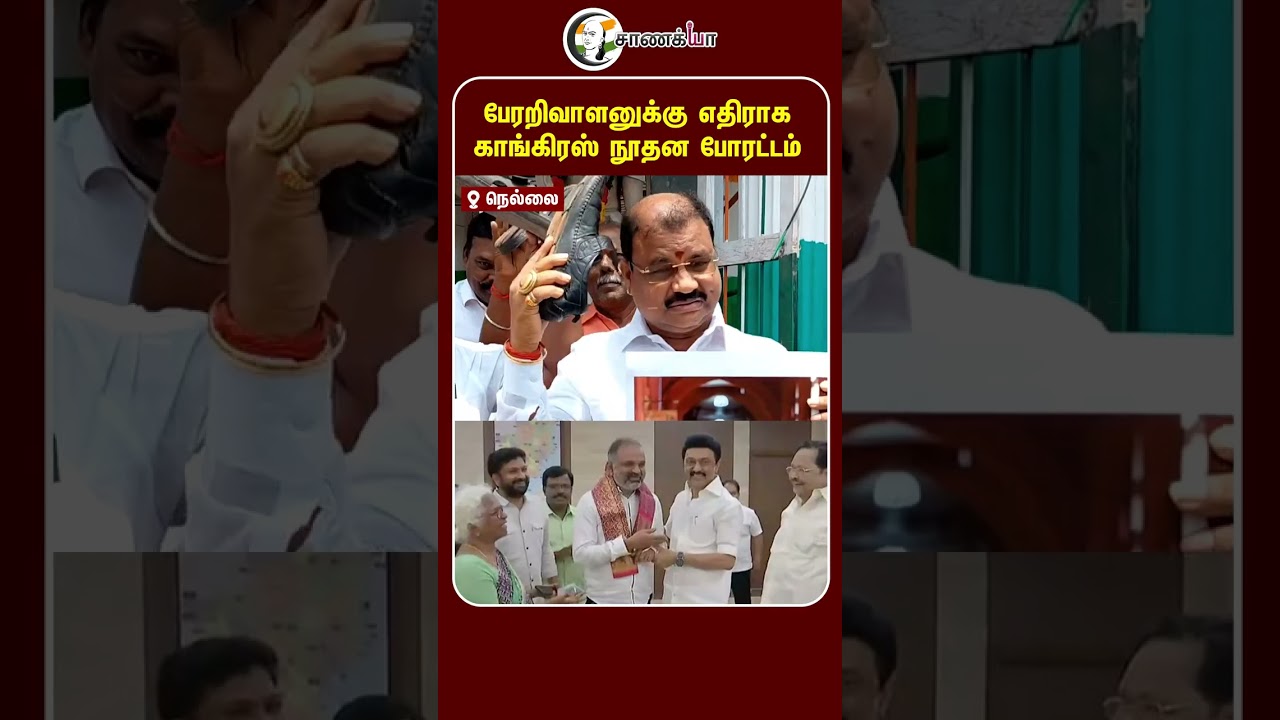 ⁣பேரறிவாளனுக்கு எதிராக காங்கிரஸ் நூதன போரட்டம் | #shorts | #chanakyaa