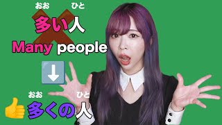 Many People Make This Mistake 多い vs 多く vs いっぱい vs たくさん by Japanese Ammo with Misa 37,104 views 8 months ago 21 minutes