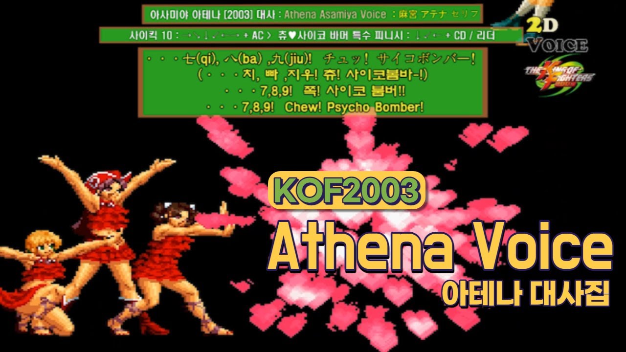 KOF2003 아테나 대사 모음 (Voice of 