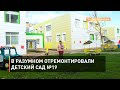 В Разумном отремонтировали детский сад №19