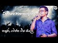 Napuru wenna epa kiyala - Chamara Weerasinghe