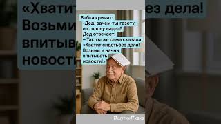 #смех#шутки#анекдоты#квн#хаха#юмор#прикол#комедия#дед#бабушка#мужжена#семья#газета#ссср#ржака#угар