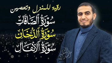 تلاوة خاشعة لسور الصافات والدخان والأنفال | بصوت يريح القلب