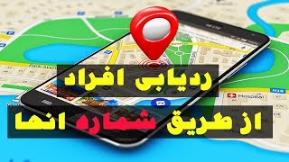 ردیابی افراد از طریق شماره تلفن انها |دروغ یا واقعیت |بخش تکنولوژی پرشین تی وی | screenshot 5