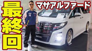 【最上級中古車】 坂東マサ アルファード 遂に完成！ ～ アルヴェル カスタム 連載企画第8回～【新作】