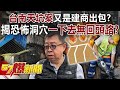 台南天坑案又是建商出包？ 揭恐怖洞穴一下去無回頭路？！-康仁俊 徐俊相《57爆新聞》20240307