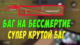 С ЭТИМ БАГОМ ТЫ БЕССМЕРТНЫЙ | САМЫЙ НАГИБАТОРСКИЙ БАГ В БЛОК СТРАЙК / BLOCK STRIKE