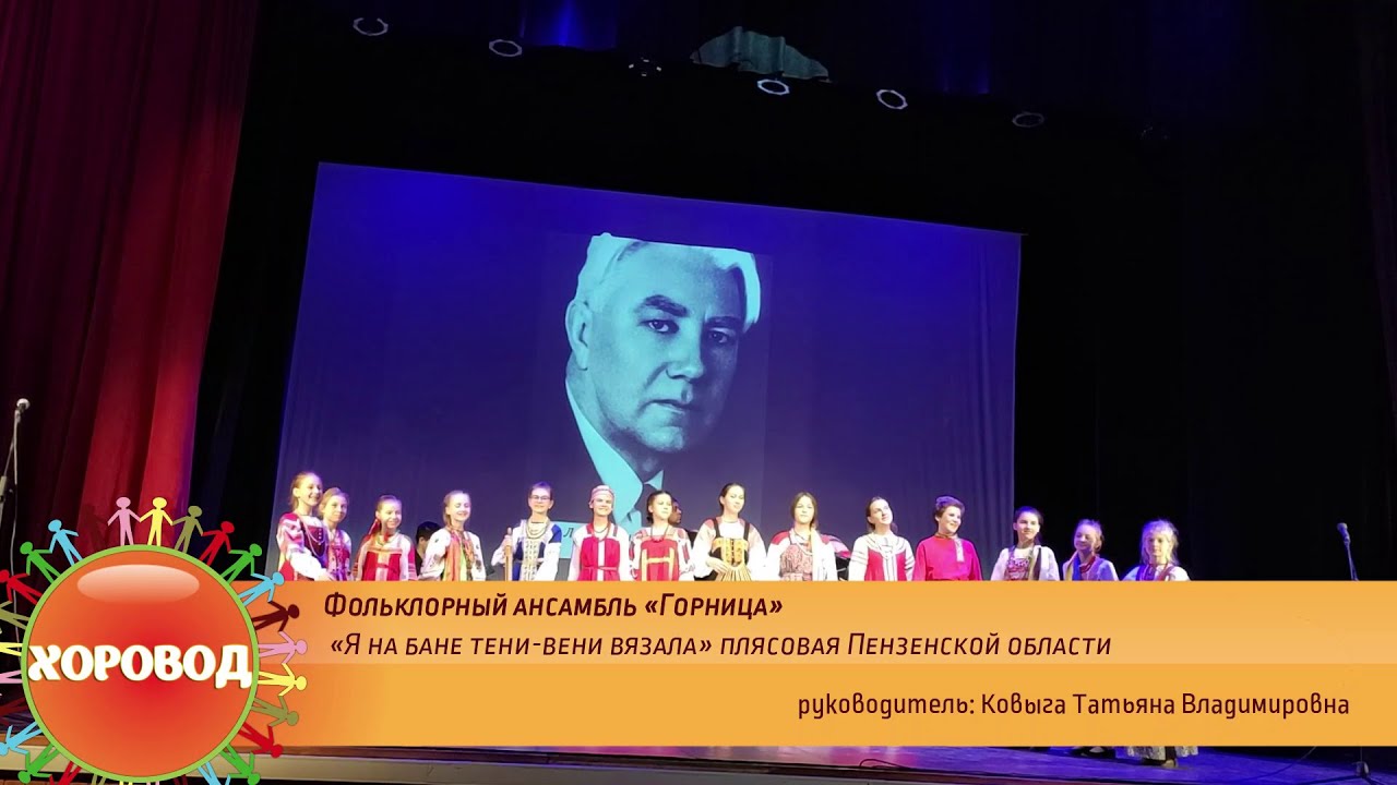 Фольклорный ансамбль «Горница» – «Я на бане тени-вени вязала», плясовая Пензенской области